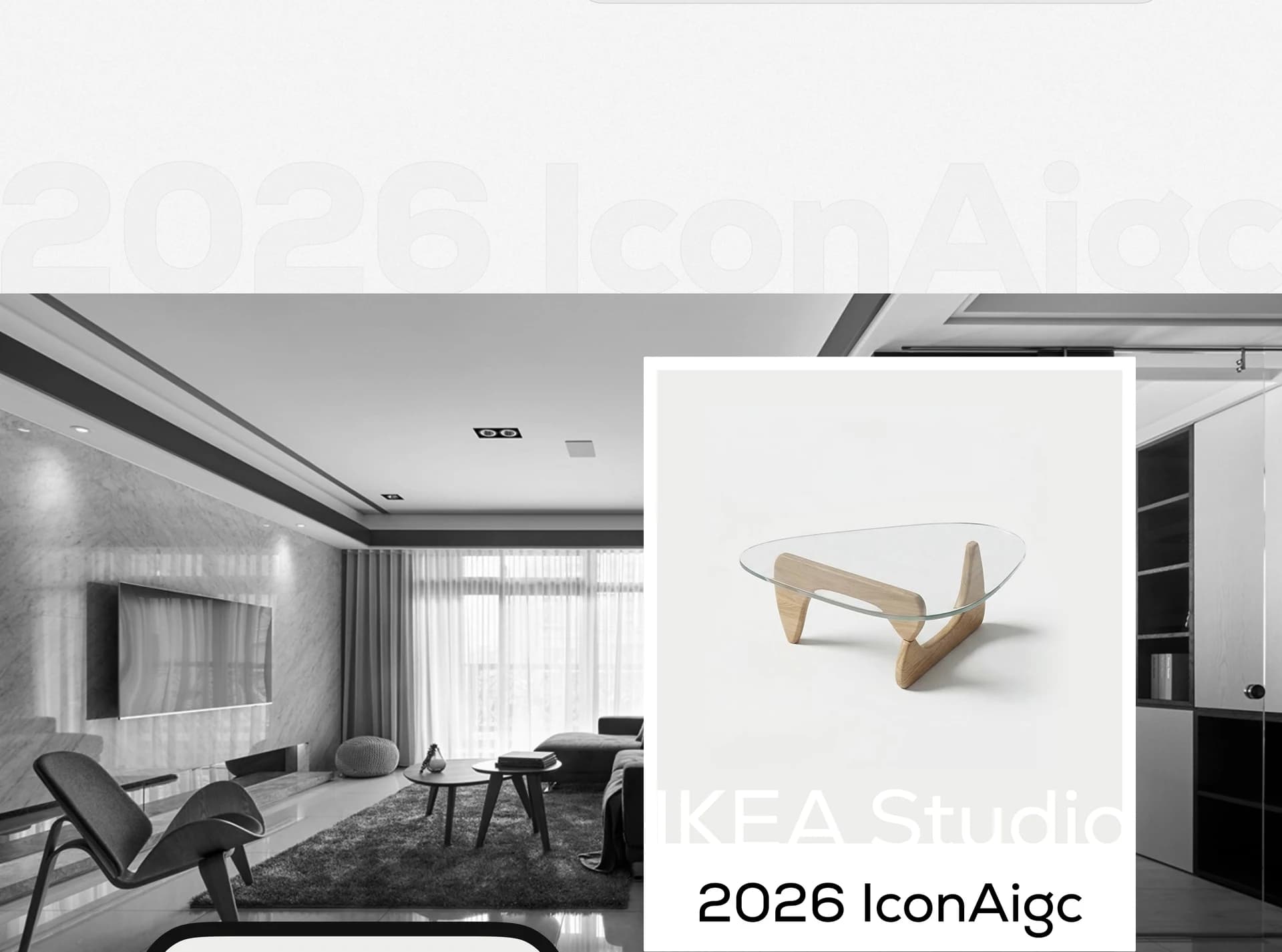IKEA Studio 2026项目介绍（7/8）
