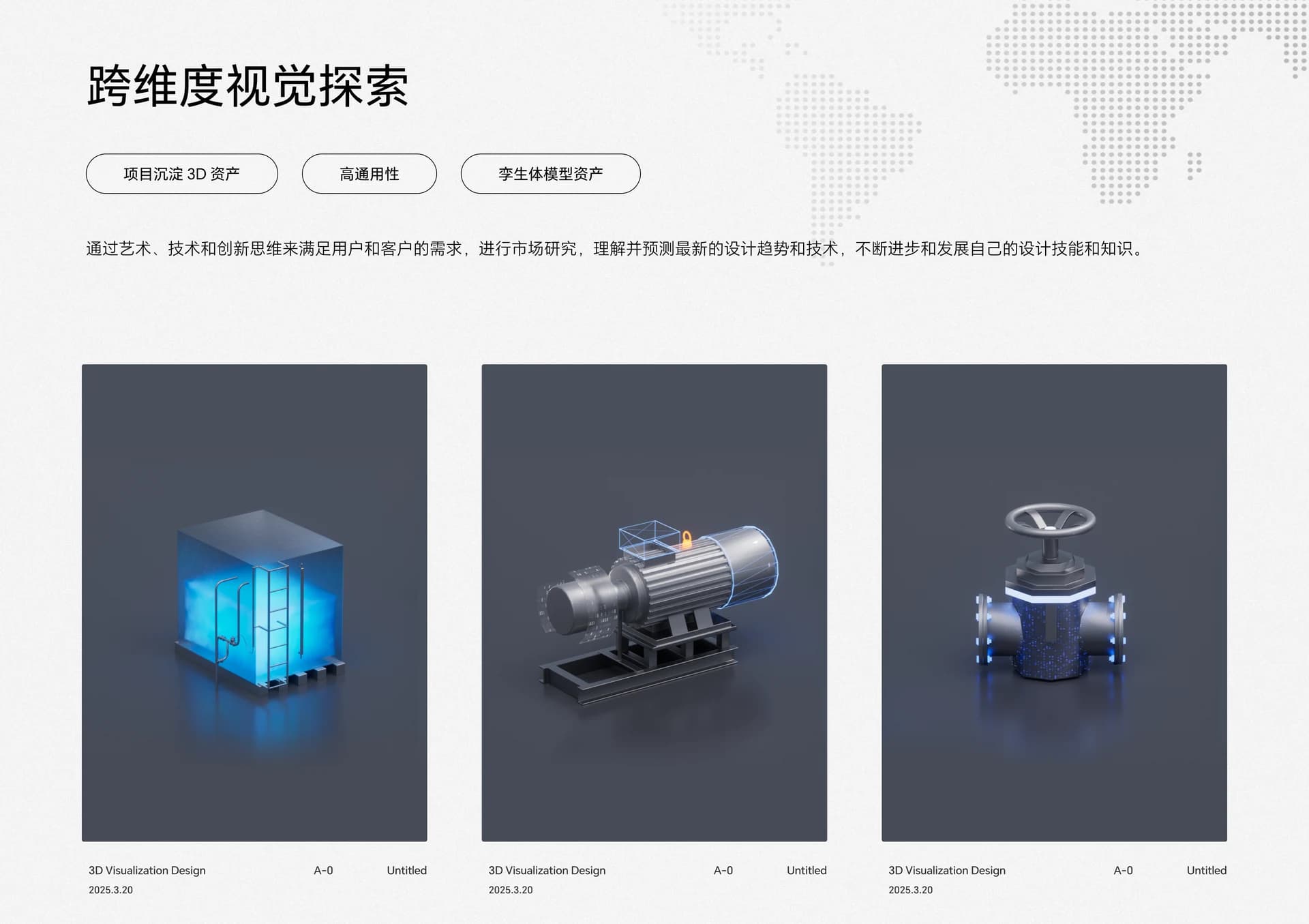 3D 可视化与动态设计项目介绍（1/3）