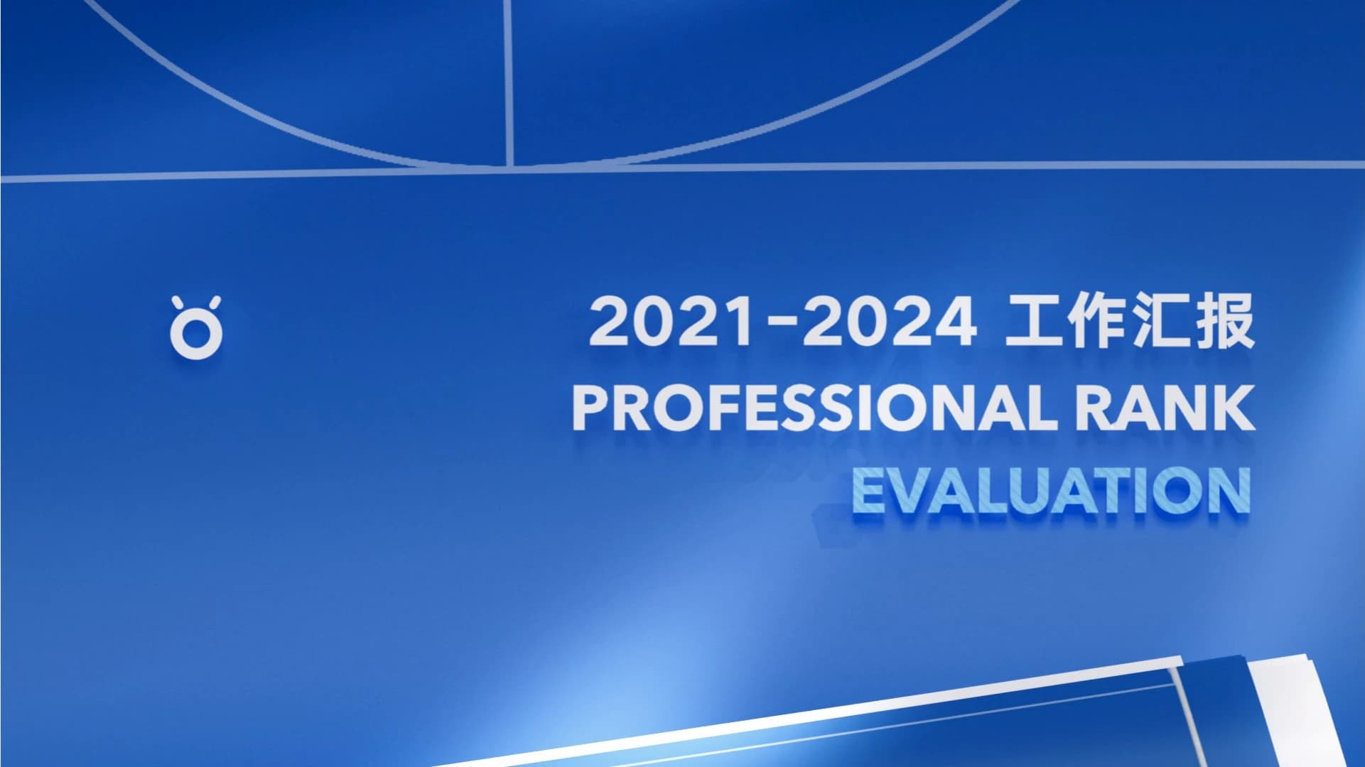 2021—2024 工作总结，第 1 页，共 27 页
