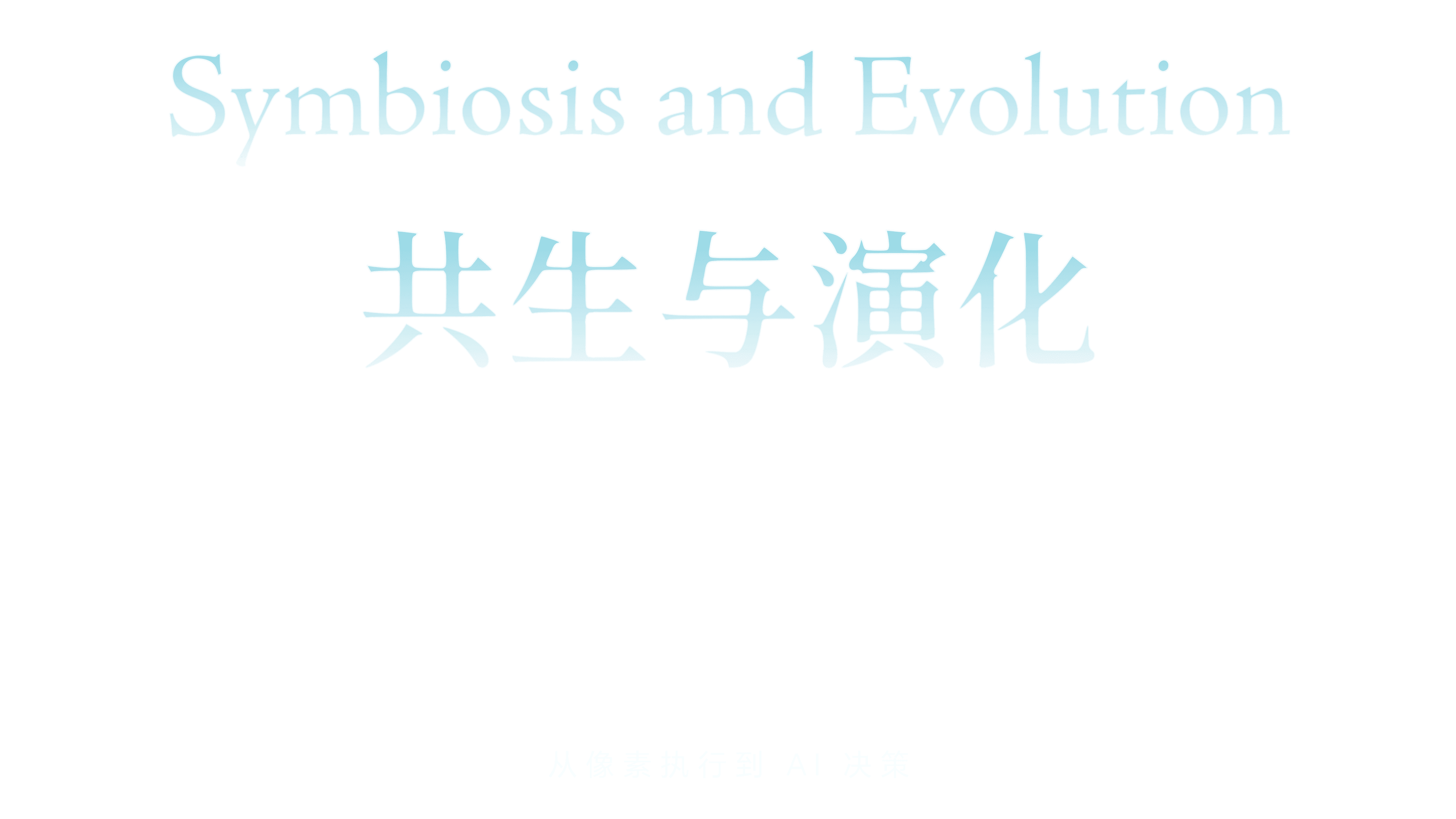 Symbiosis and Evolution，共生与演化，从像素执行到 AI 决策。